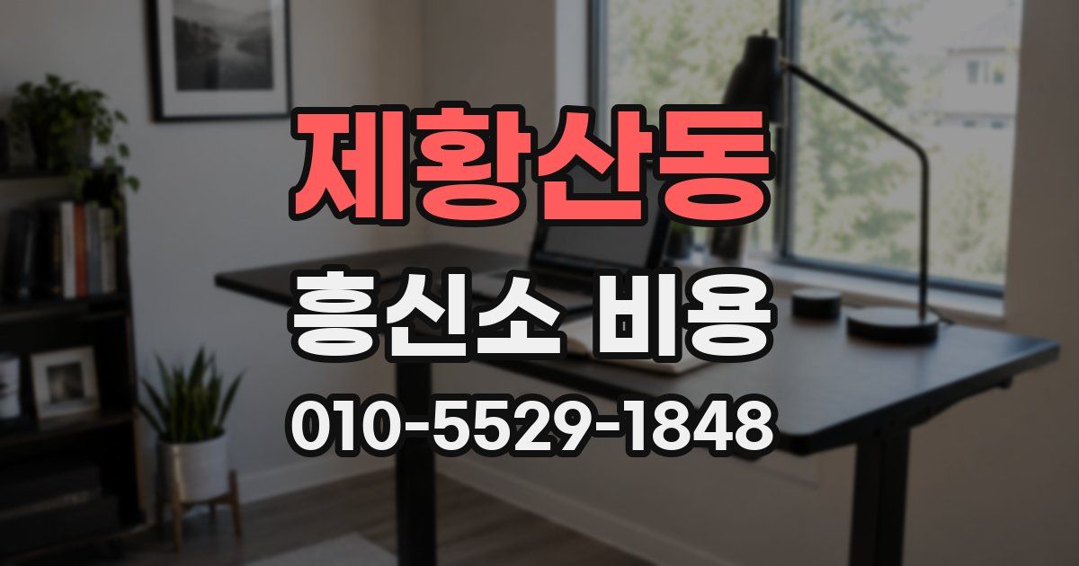 제황산동 흥신소 비용