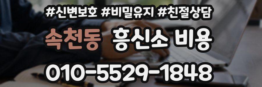 속천동 흥신소 비용