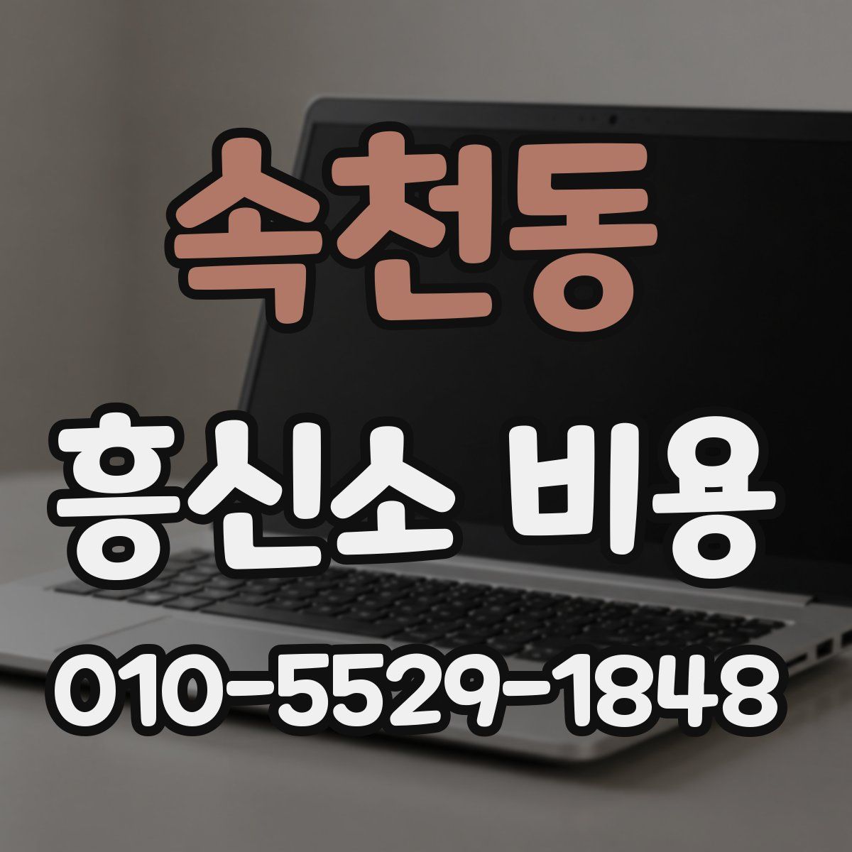 속천동 흥신소 비용