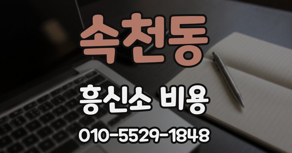 속천동 흥신소 비용