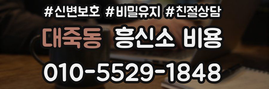 대죽동 흥신소 비용