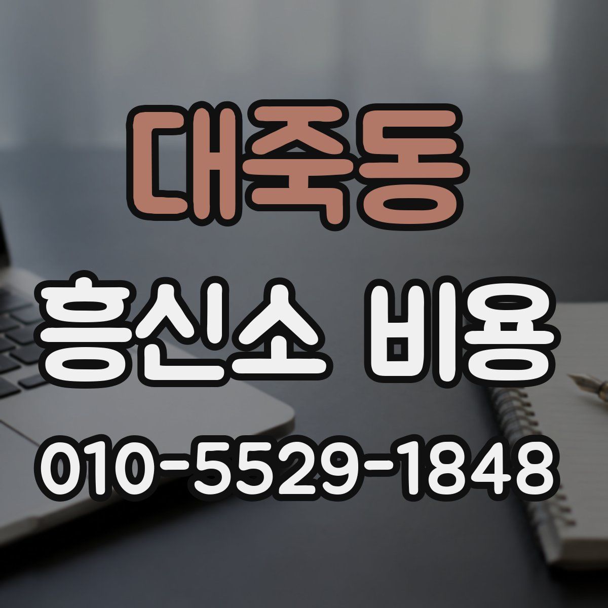 대죽동 흥신소 비용
