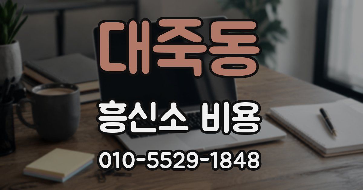 대죽동 흥신소 비용