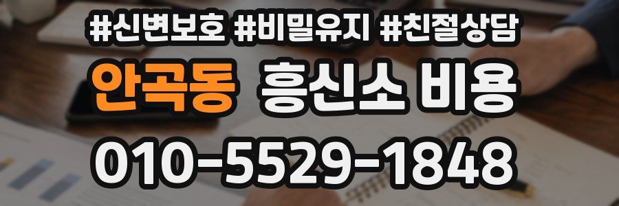 안곡동 흥신소 비용