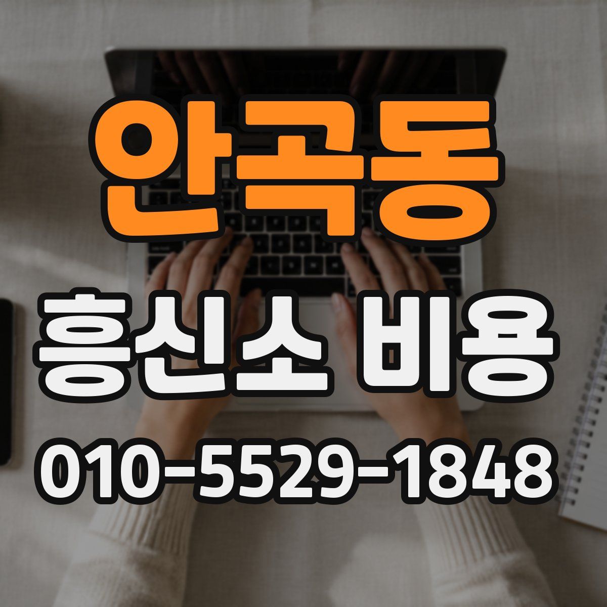 안곡동 흥신소 비용