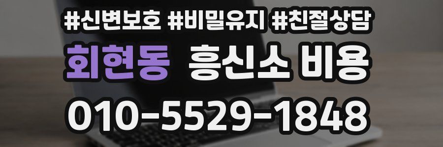 회현동 흥신소 비용