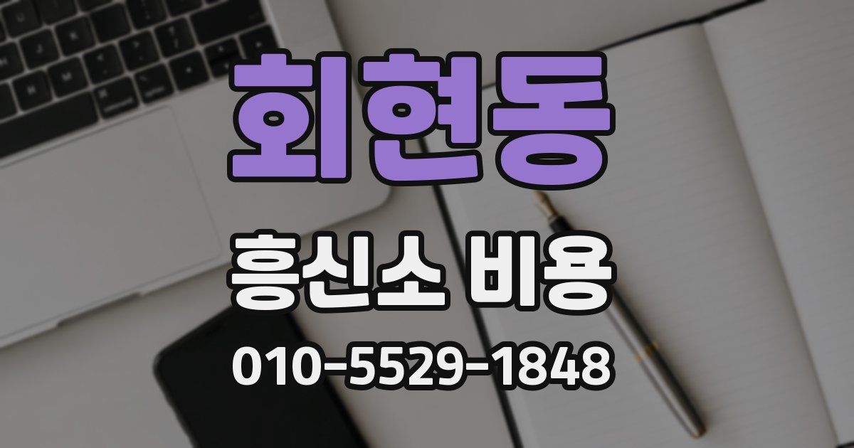 회현동 흥신소 비용