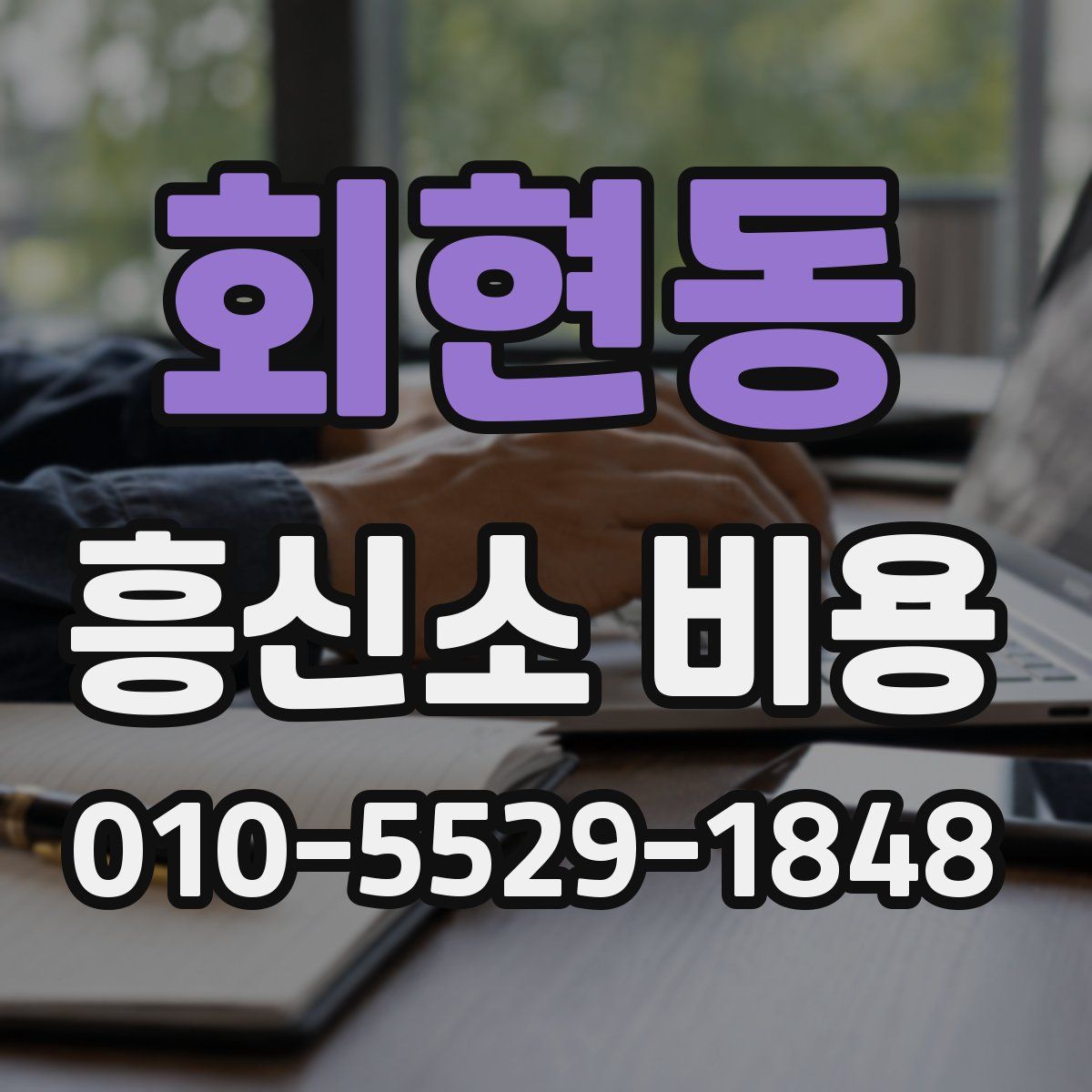 회현동 흥신소 비용