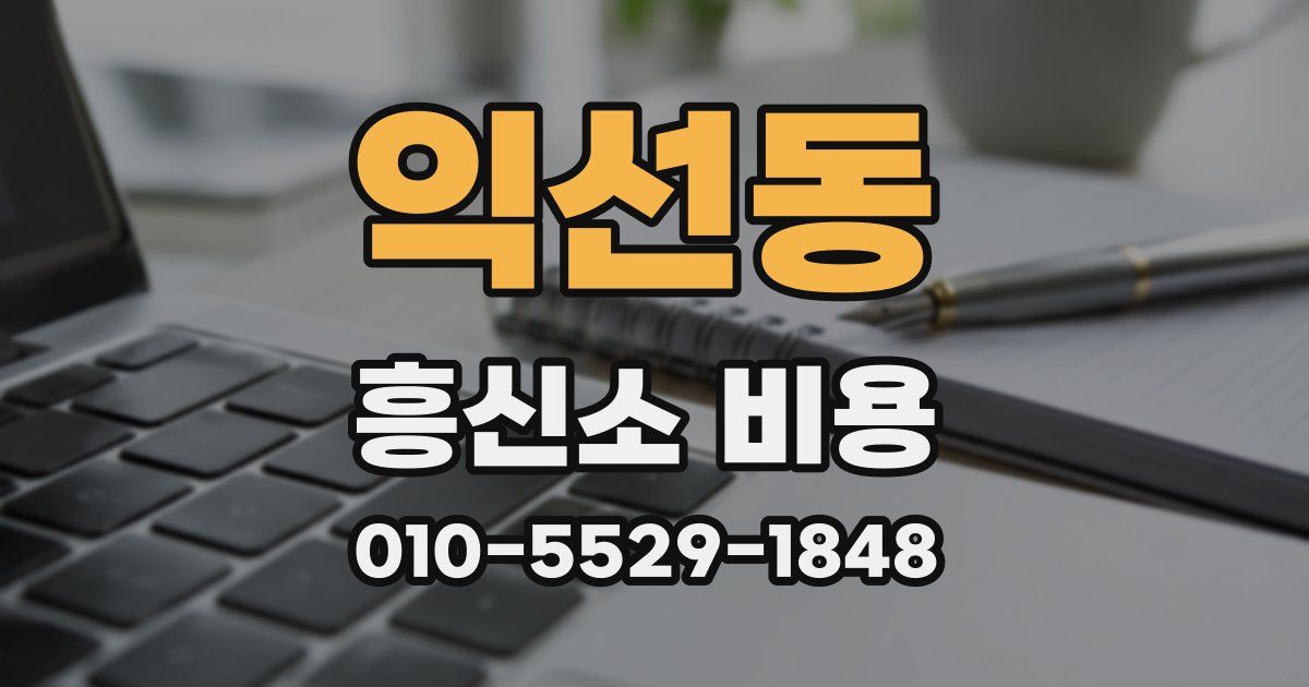 익선동 흥신소 비용