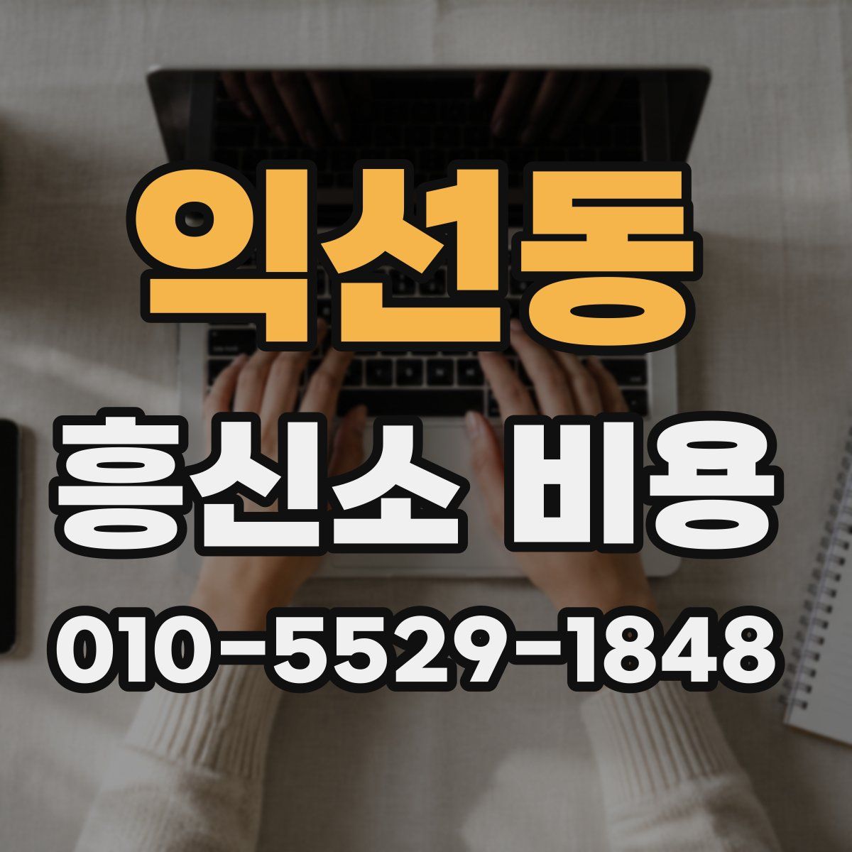 익선동 흥신소 비용
