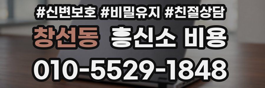창선동 흥신소 비용