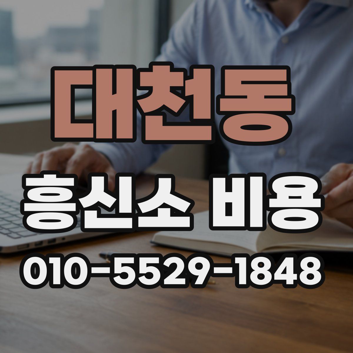 대천동 흥신소 비용