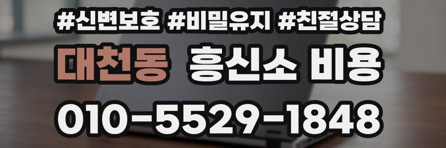대천동 흥신소 비용
