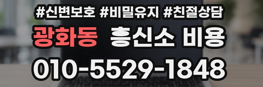 광화동 흥신소 비용