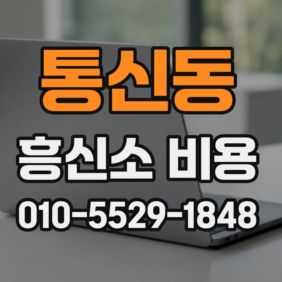 통신동 흥신소 비용