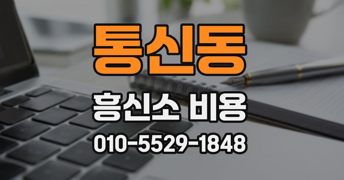 통신동 흥신소 비용