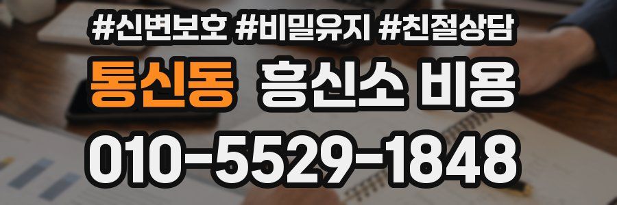 통신동 흥신소 비용