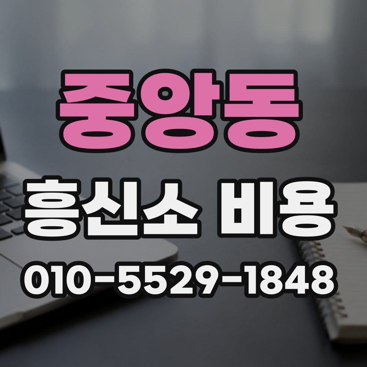 중앙동 흥신소 비용 비교와 상담 선택 기준