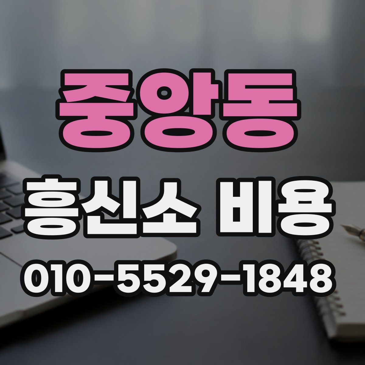 중앙동 흥신소 비용