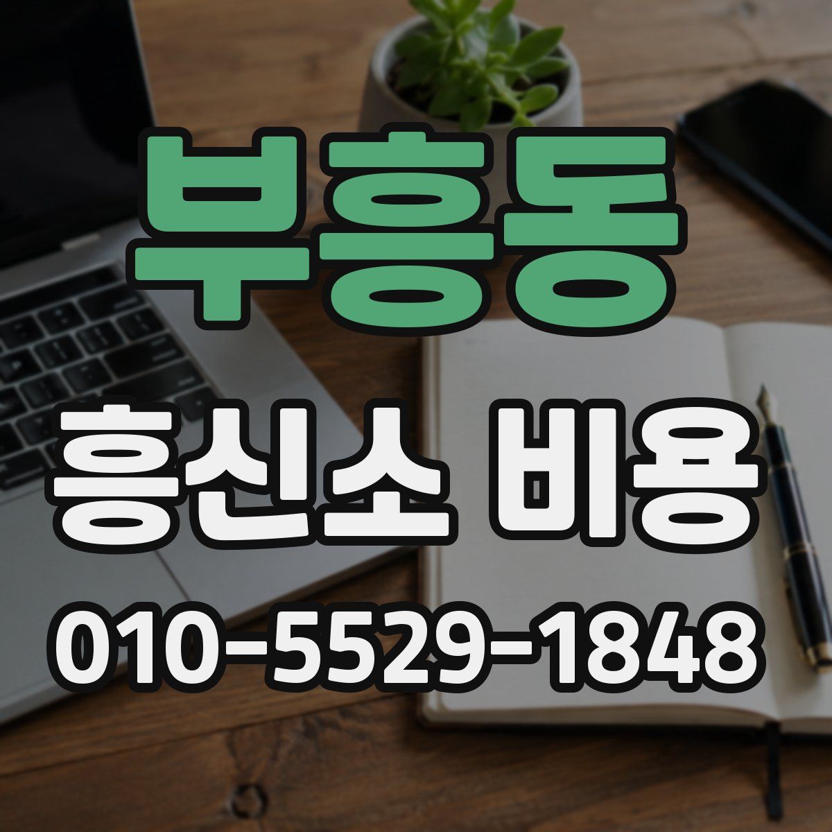 부흥동 흥신소 비용