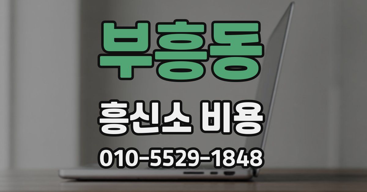 부흥동 흥신소 비용