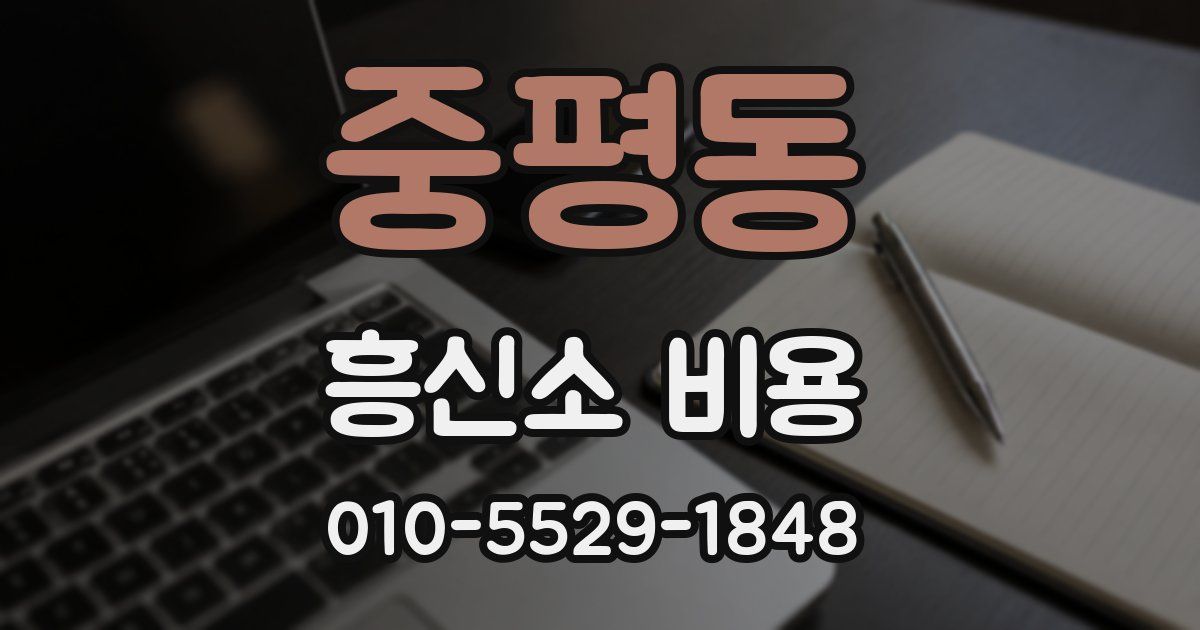 중평동 흥신소 비용