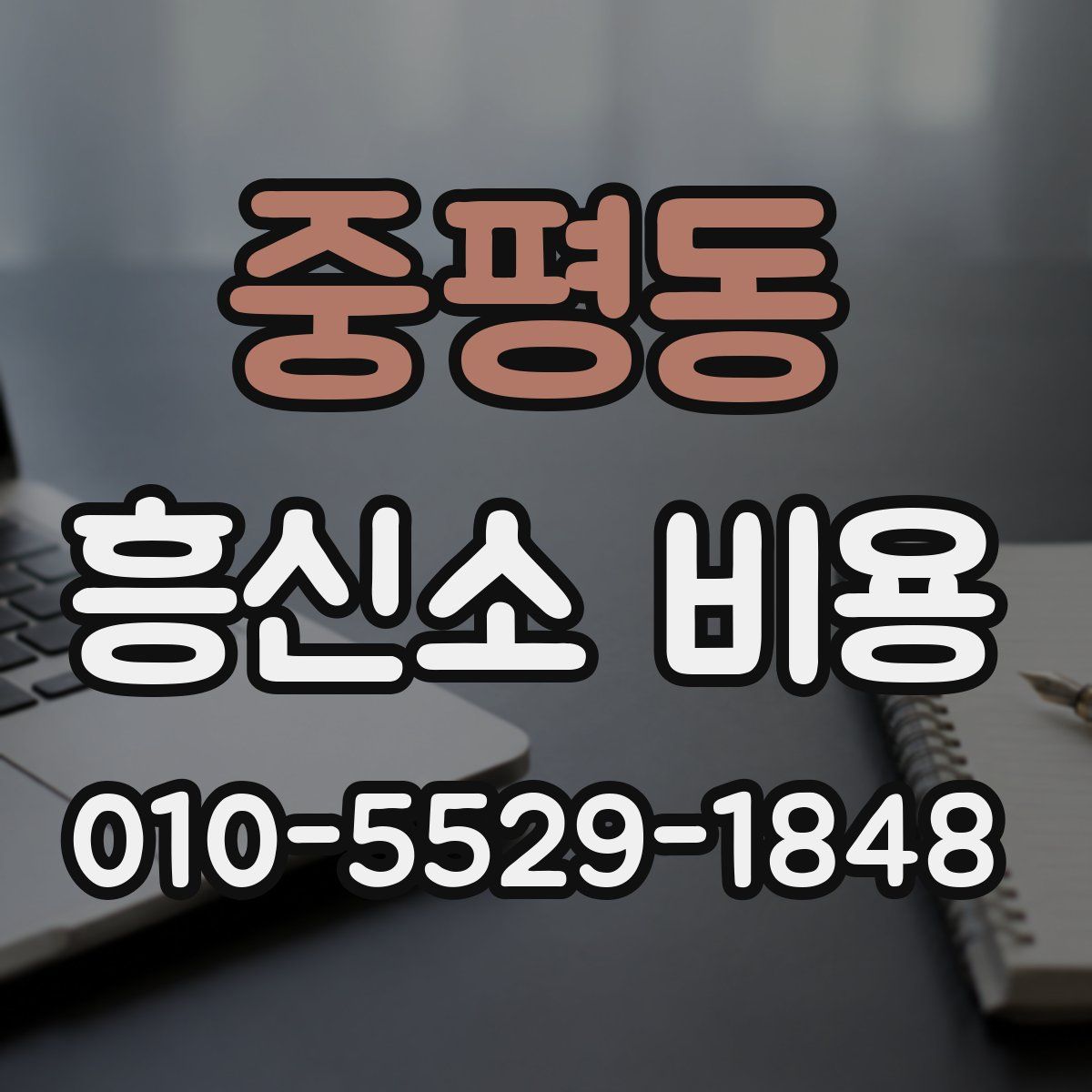 중평동 흥신소 비용