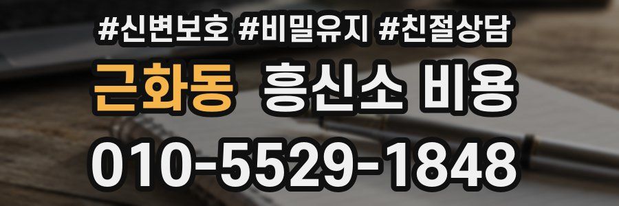 근화동 흥신소 비용
