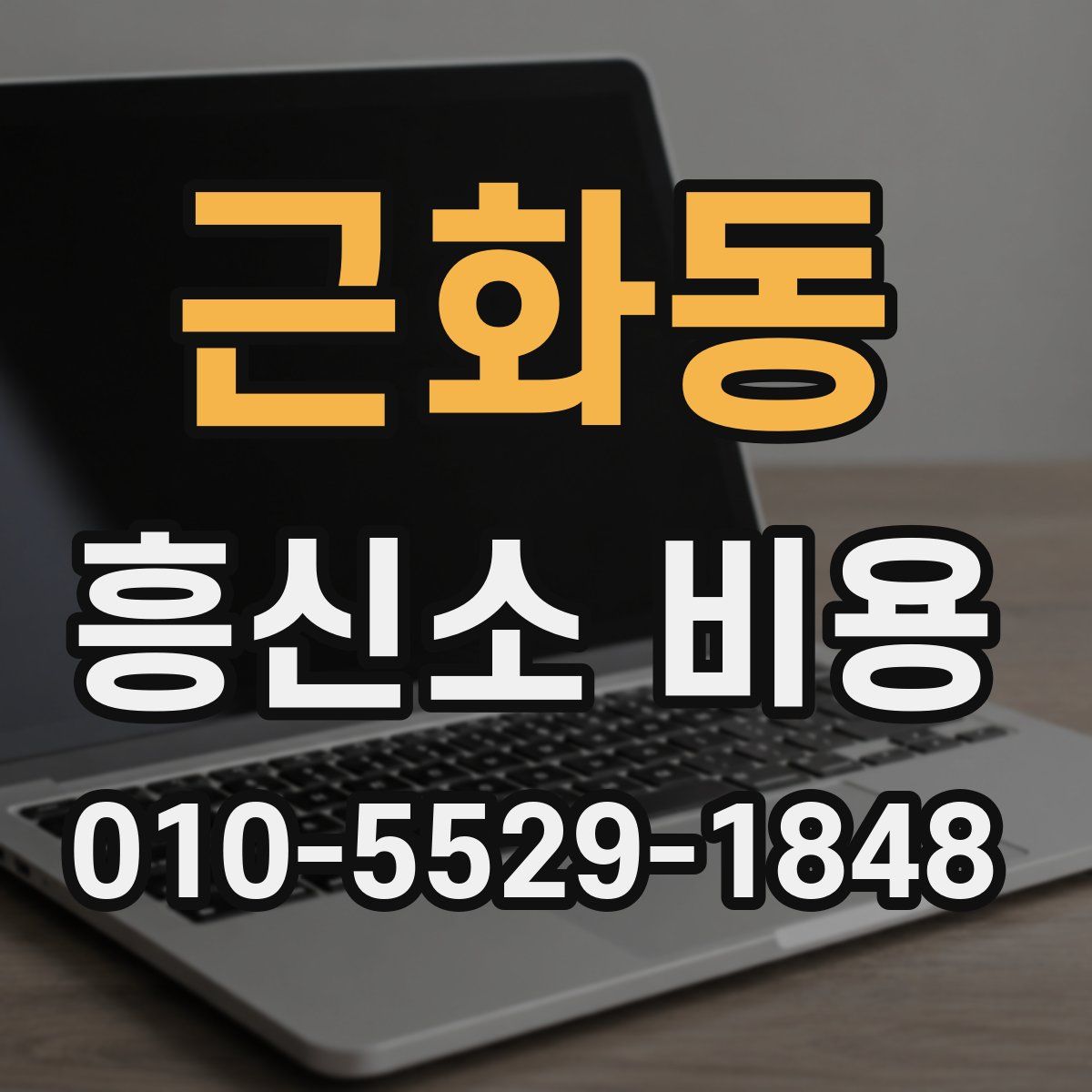 근화동 흥신소 비용