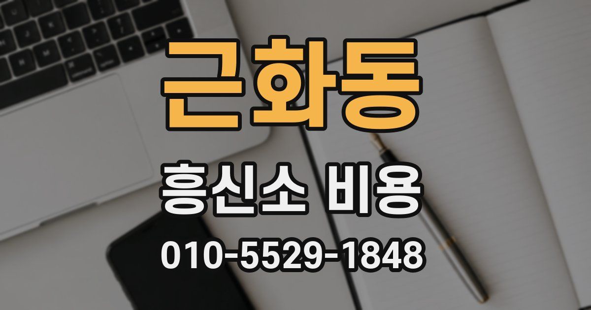 근화동 흥신소 비용