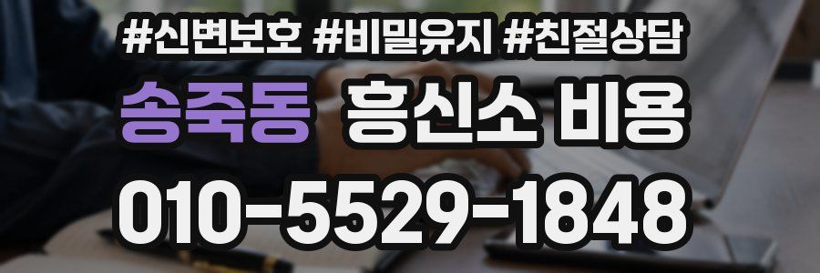 송죽동 흥신소 비용