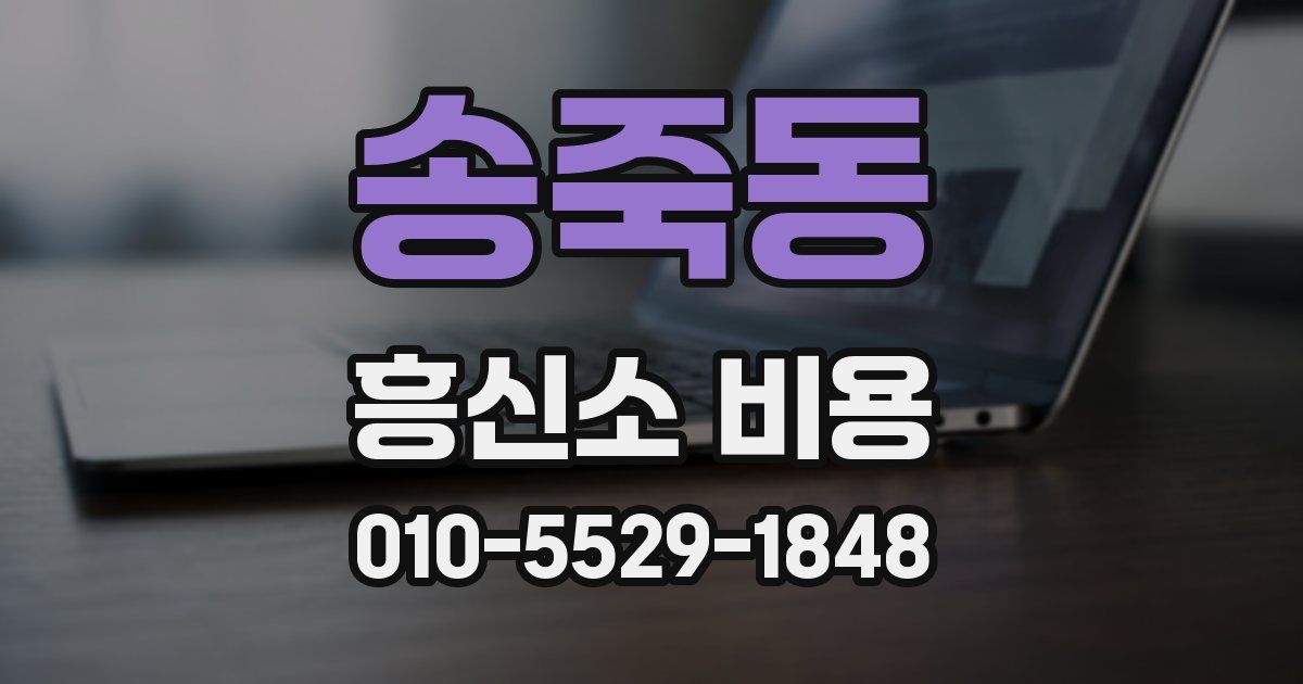 송죽동 흥신소 비용