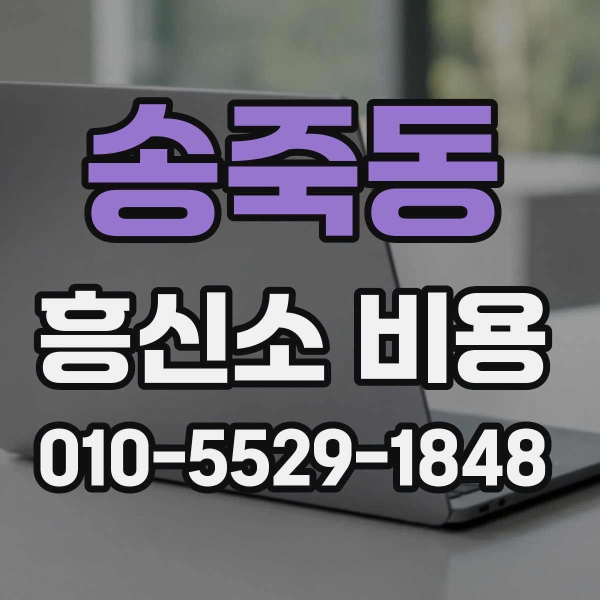 송죽동 흥신소 비용