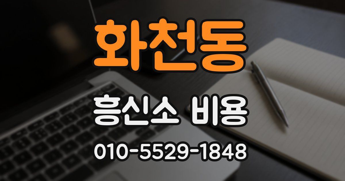 화천동 흥신소 비용