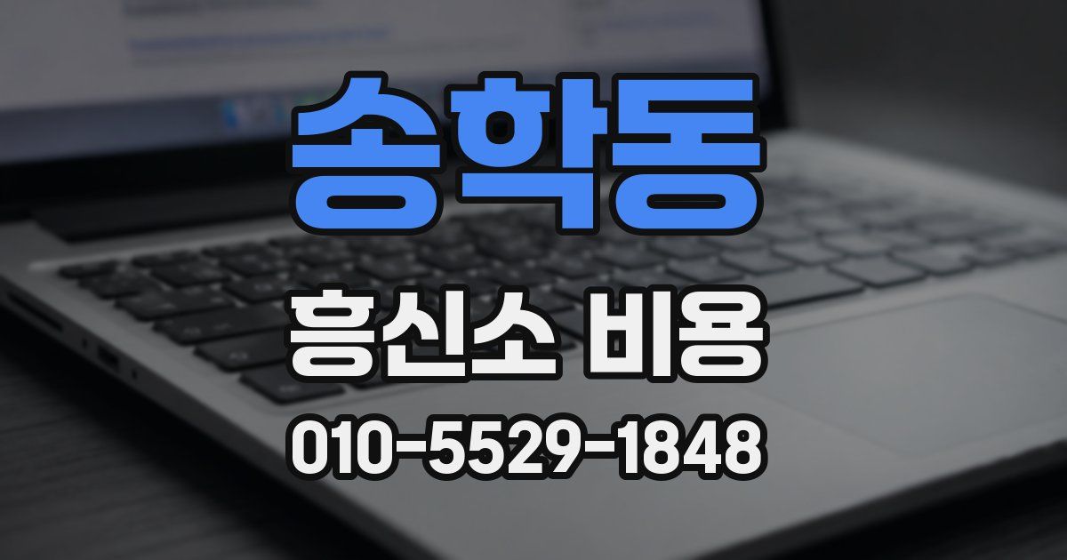 송학동 흥신소 비용