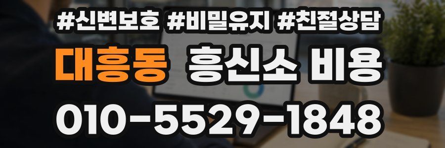 대흥동 흥신소 비용