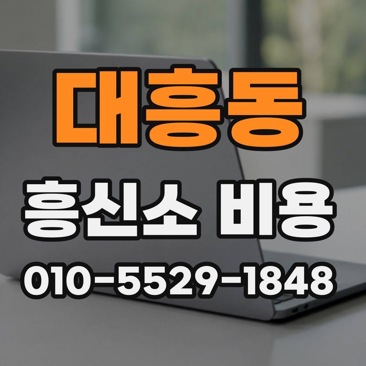 대흥동 흥신소 비용