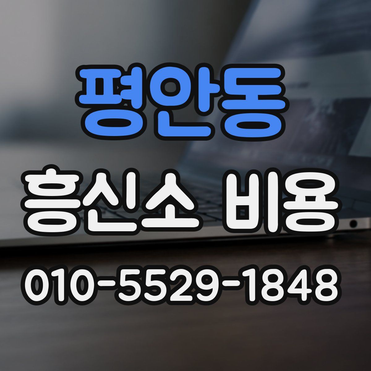 평안동 흥신소 비용