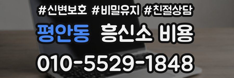 평안동 흥신소 비용