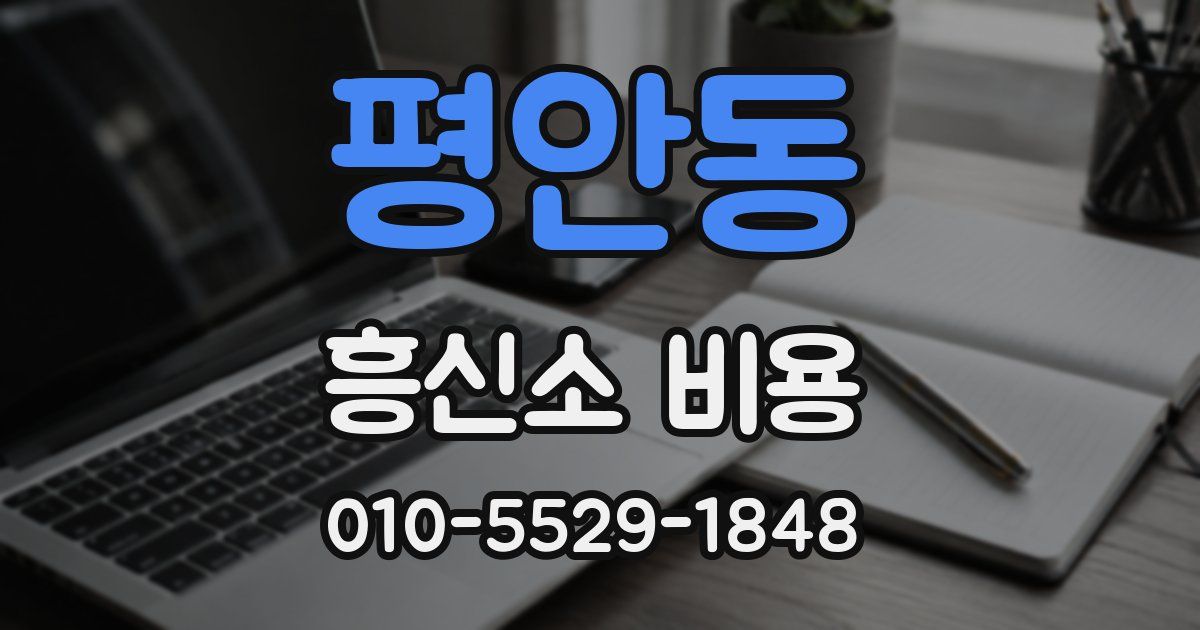 평안동 흥신소 비용