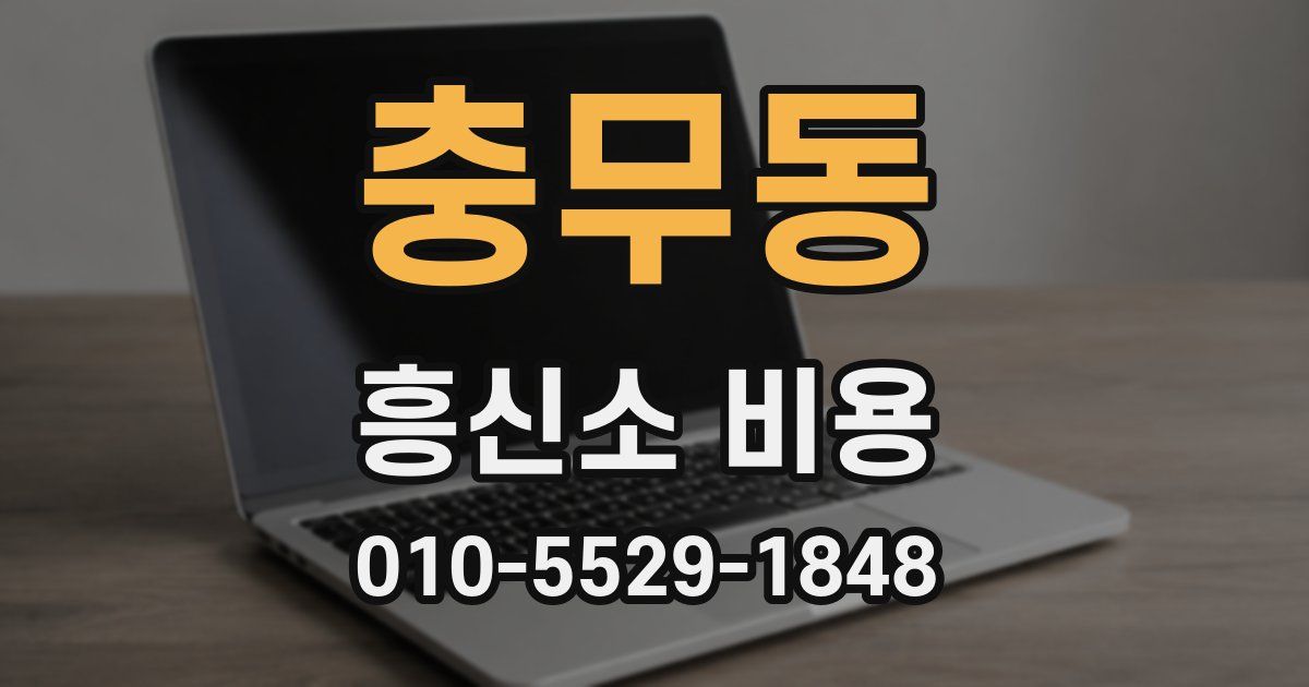 충무동 흥신소 비용