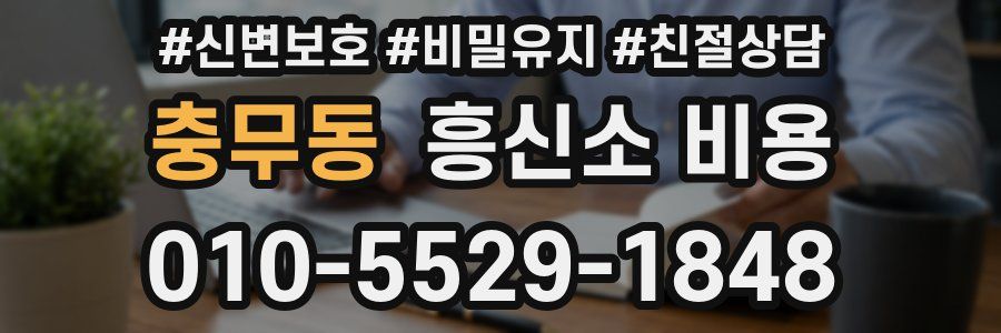 충무동 흥신소 비용