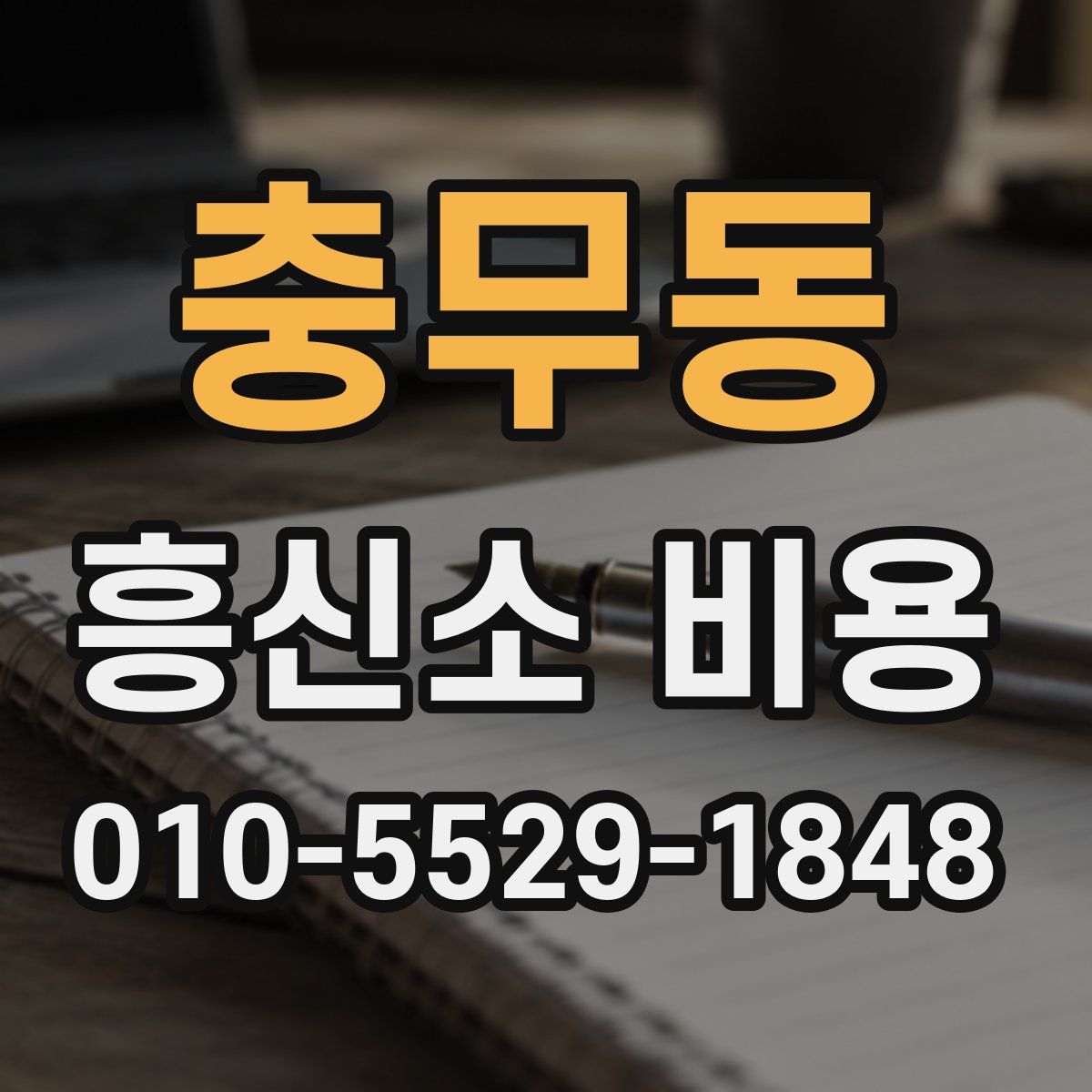 충무동 흥신소 비용