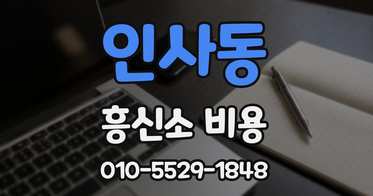 인사동 흥신소 비용