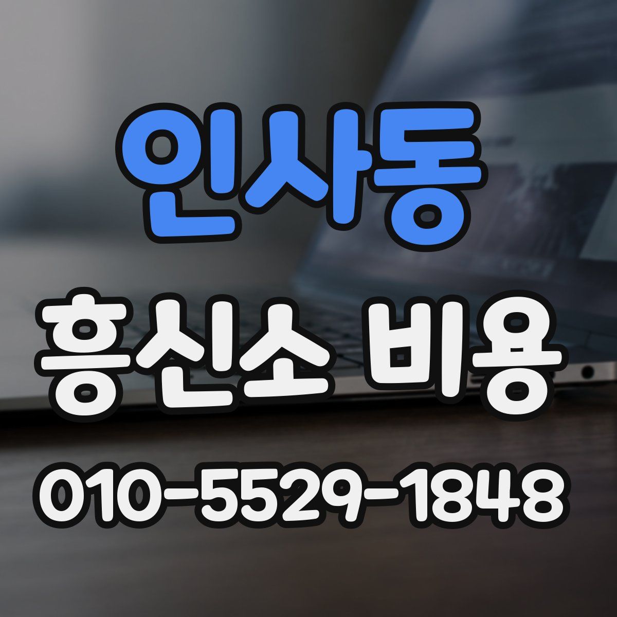 인사동 흥신소 비용
