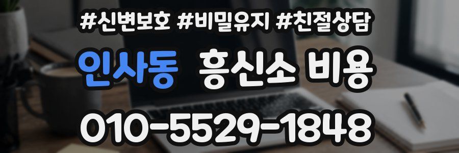 인사동 흥신소 비용