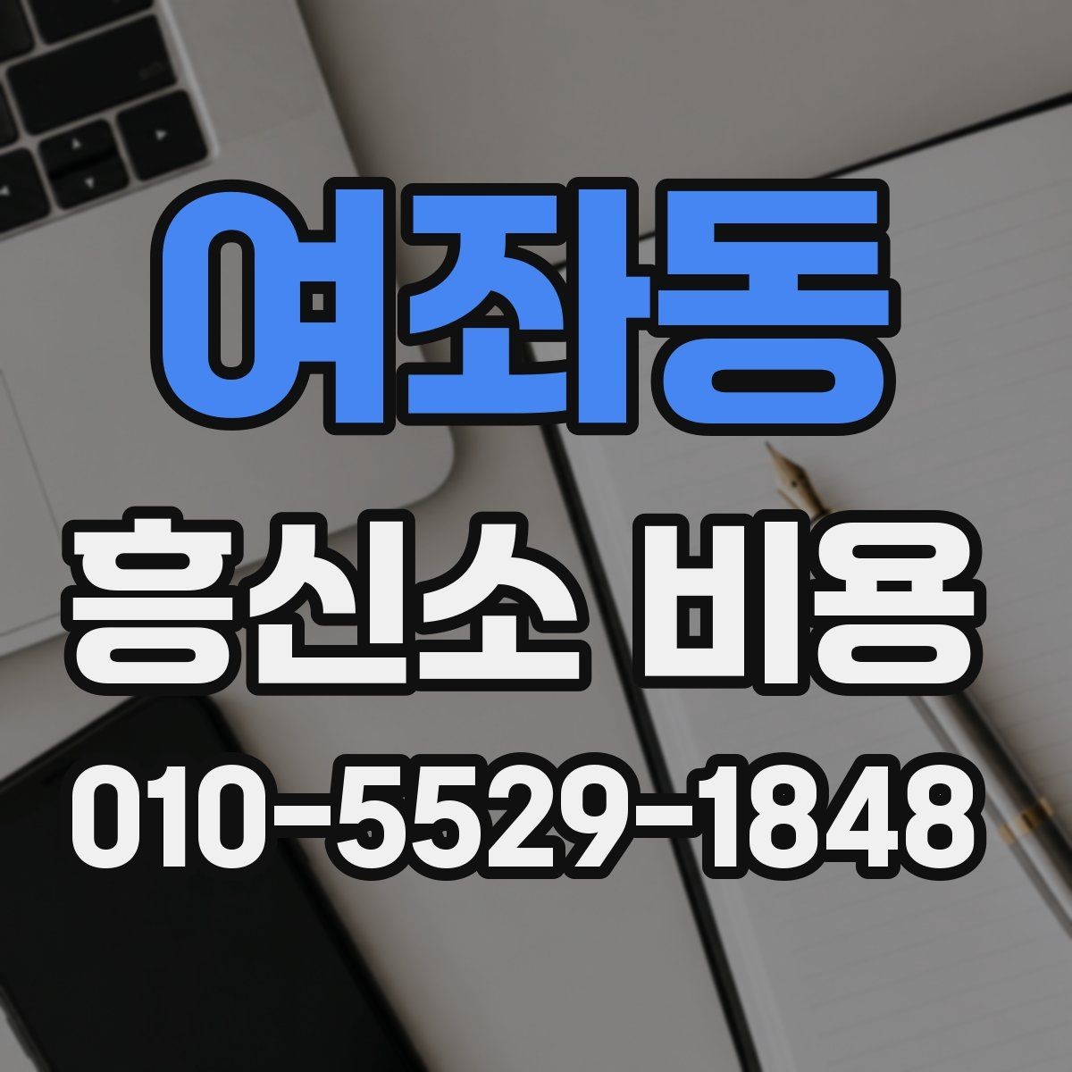 여좌동 흥신소 비용 비교 전 알아야 할 준비사항