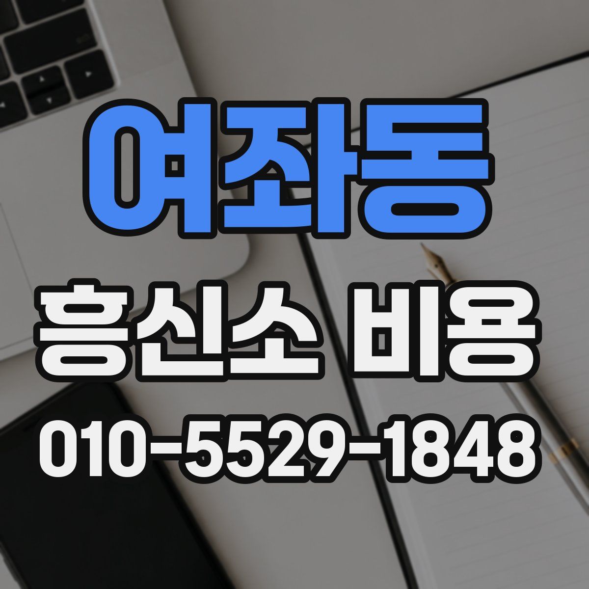 여좌동 흥신소 비용