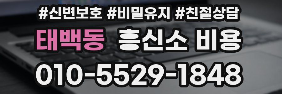 태백동 흥신소 비용