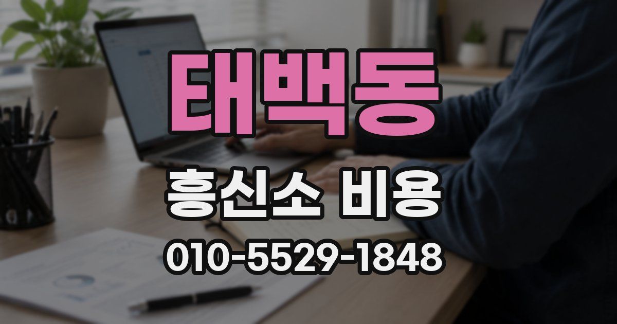 태백동 흥신소 비용
